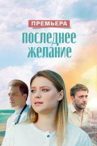 Последнее желание онлайн